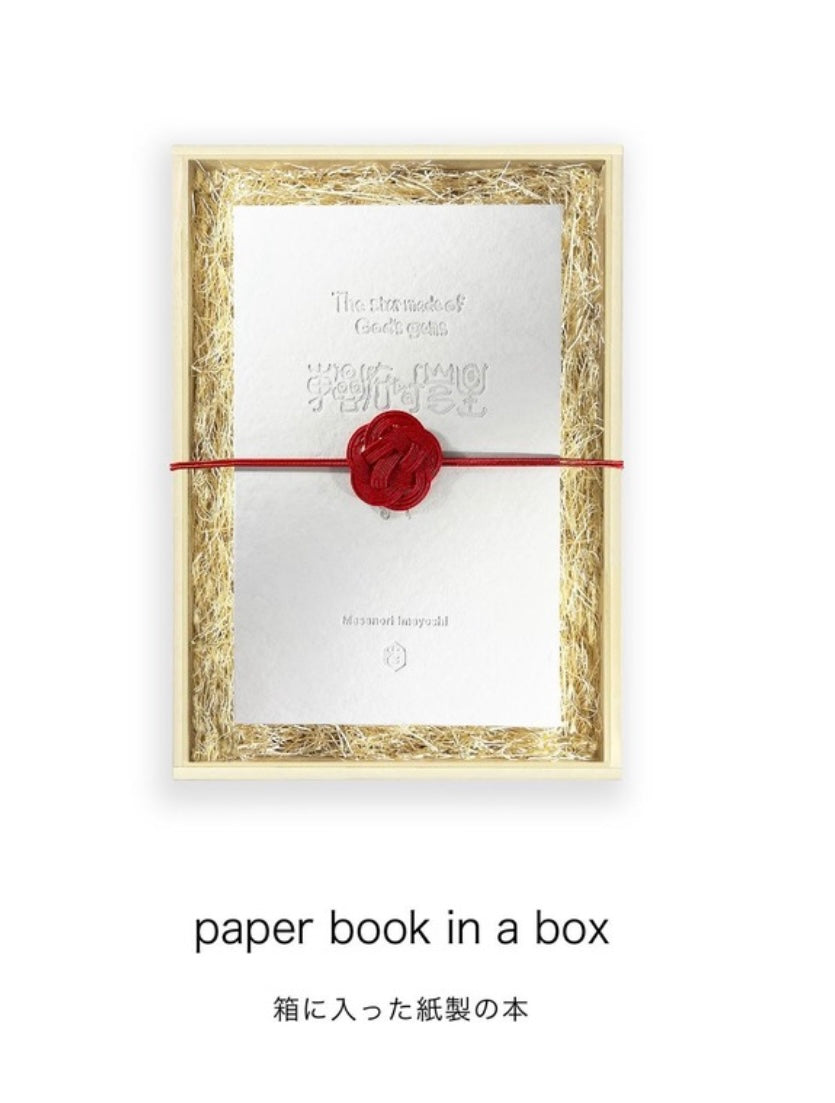 White (paper book)/『The star made of  God’s gems』